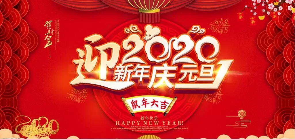 2020年北雁新材料董事长新年贺词